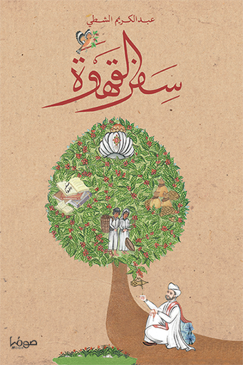 [9789921721584] سفر القهوة