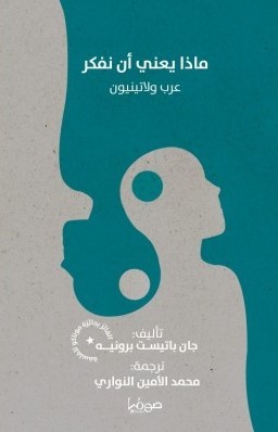 [9789921721805] ماذا يعني أن نفكر 