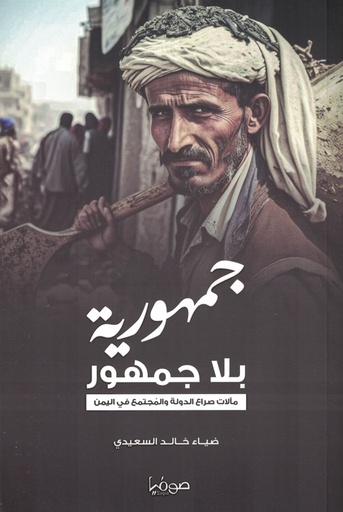 [9789921721881] جمهورية بلا جمهور 