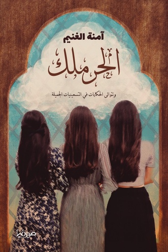 [9789921721577] الحرملك وتتوالى الحكايات في التسعينات الجميلة