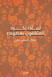 [9789921721867] لماذا يكره المثقفون بعضهم؟