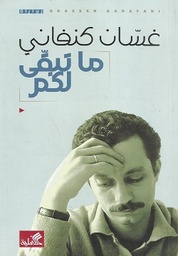 [9786589097884] ماتبقى لكم (غسان كنفاني)