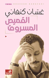 [9786589097808] القميص المسروق (غسان كنفاني)