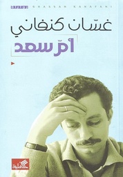 [9786589097914] ام سعد (غسان كنفاني)