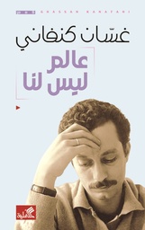 [9786589097792] عالم ليس لنا (غسان كنفاني)