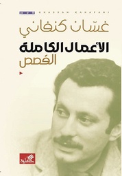 [9786589097754] الأعمال الكاملة ( القصص)(غسان كنفاني)