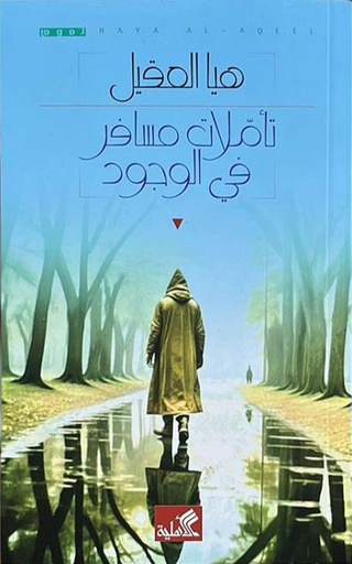 [9789957395285] تأملات مسافر في الوجود