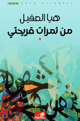 [9789957393601] من ثمرات قريحتي