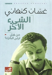 [9786589097815] الشئ الآخر (غسان كنفاني)