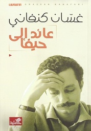[9786589097891] عائد الى حيفا (غسان كنفاني)