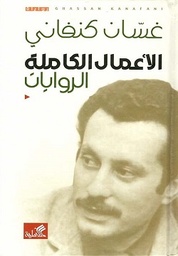 [9786589097747] الأعمال الكاملة (الروايات ) (غسان كنفاني)