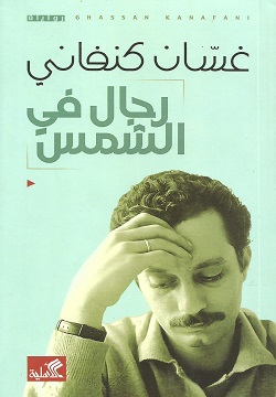 [9786589097907] رجال في الشمس (غسان كنفاني)
