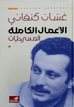 [9786589097587] الأعمال الكاملة (المسرحيات ) (غسان كنفاني)