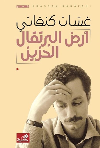 [9786589097877] أرض البرتقال الحزين (غسان كنفاني)