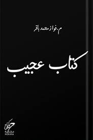 [9789921755442] كتاب عجيب