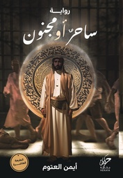 [9789921755503] ساحر أو مجنون