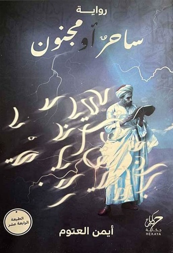 [9789921755503] ساحر أو مجنون