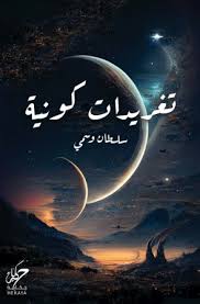 [9789921755534] تغريدات كونية