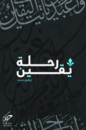[9789921755541] رحلة يقين