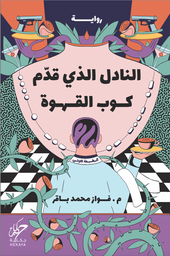 [9789921755435] النادل الذي قدم كوب القهوة
