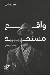 [9789921755718] واقع مستجد