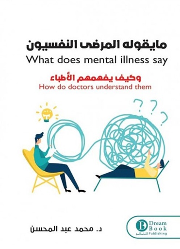 [9789889523459] ما يقوله المرضى النفسيون وكيف يفهمهم الأطباء