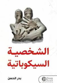[9786764040254] الشخصية السيكوباتية