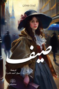 [9789921768862] صيف