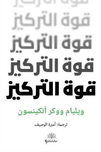 [9789921768879] قوة التركيز