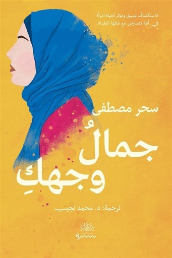 [9789921768916] جمال وجهك