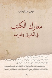 [9781961335240] معارك الكتب في الشرق والغرب