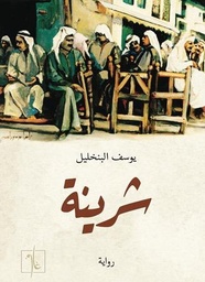 [9781961335202] شرينة