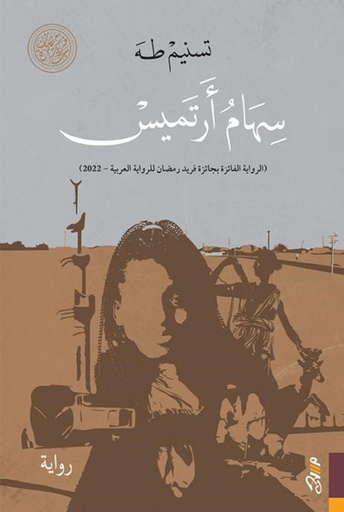 [9781989667262] سهام أرتميس