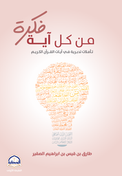 [9786030480685] فكرة من كل آية