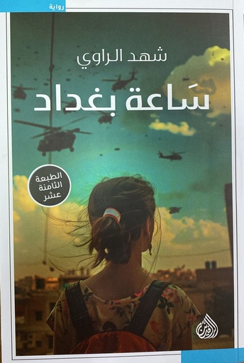 [9789922691619] ساعة بغداد 