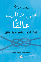[9786144722428] حتى لا تكون عالقا
