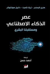 [9786144722541] عصر الذكاء الأصطناعي