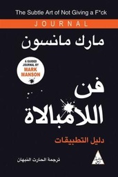 [9786144722374] فن اللامبالاة (جورنال)