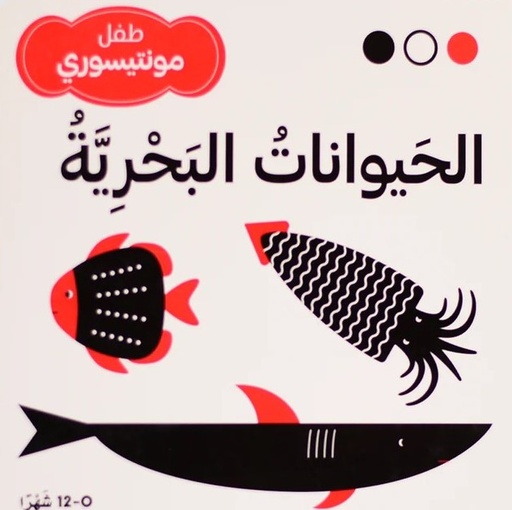 [9786144631379] الحيوانات البحرية - طفل مونتيسوري