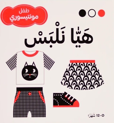 [9786144631362]  هيا نلبس - طفل مونتيسوري