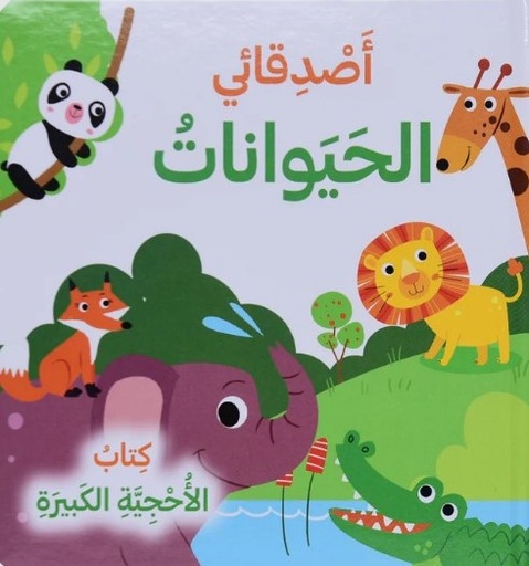 [9786144631102]  اصدقائي الحيوانات - كتاب الأحجية الكبيرة