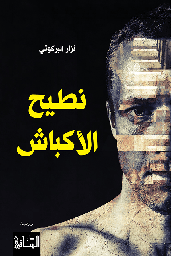 [9786140322851] نطيح الأكباش
