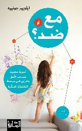 [9786140322585] مع أو ضد؟ أجوبة علمية تساعد الأهل والمربين