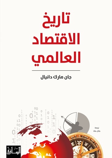 [9786140322233] تاريخ الأقتصاد العالمي