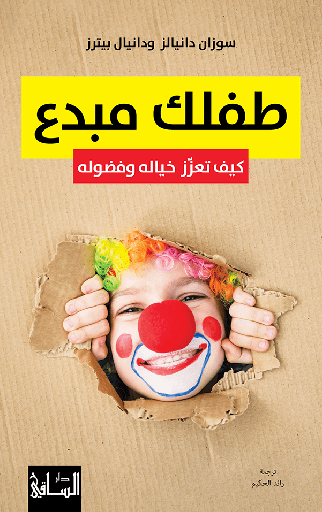 [9786140322578] طفلك مبدع - كيف تعزز خياله وفضوله