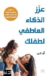 [9786140322356] عزز الذكاء العاطفي لطفلك