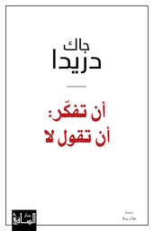 [9786140322400] أن تفكر : أن تقول لا