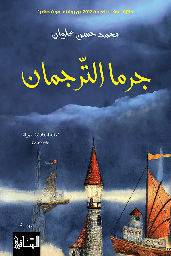 [9786140322981] جرما الترجمان