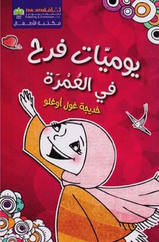 [9789948378112] يوميات فرح في العمرة