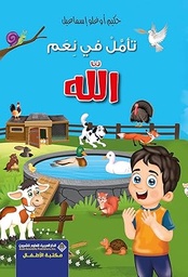 [9786140123069] تأمل في نعم الله